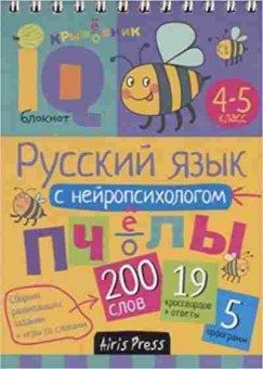 Книга Нач.школа Русс.яз. с нейропсихологом 4-5кл. Соболева А.Е., б-2791, Баград.рф